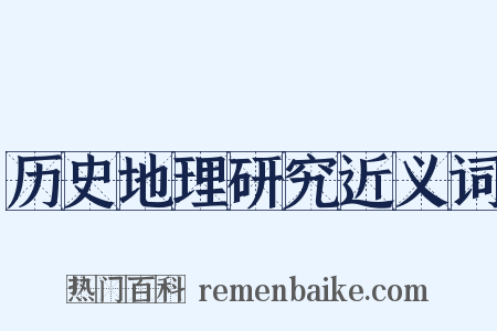 历史地理研究近义词是什么意思的图片
